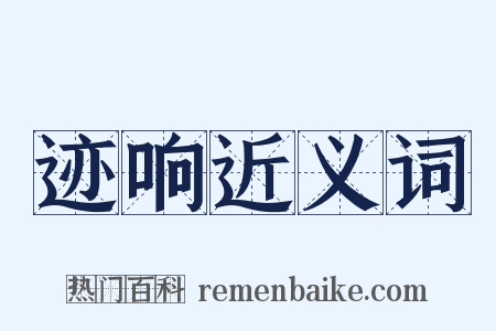 迹响近义词是什么意思的图片